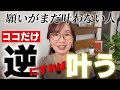 【ココが逆】願いがすぐに叶う人、叶わない人はココが真逆でした!|逆だった思考と行動に気づけば、あなたも叶う人へ即チェンジできます☆「全部逆」だとハードルが高いと感じる人にも取り入れやすい内容です。