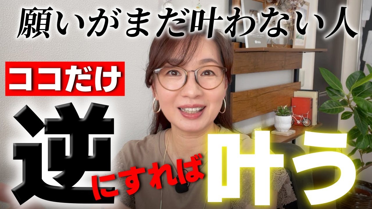 【ココが逆】願いがすぐに叶う人、叶わない人はココが真逆でした！｜逆だった思考と行動に気づけば、あなたも叶う人へ即チェンジできます☆「全部逆」だとハードルが高いと感じる人にも取り入れやすい内容です。