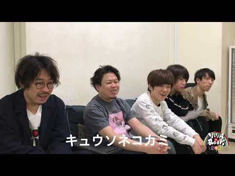 【VIVA LA ROCK 2021 】キュウソネコカミ コメント動画