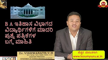 B A ಇತಿಹಾಸ ವಿಭಾಗದ ವಿದ್ಯಾರ್ಥಿಗಳಿಗೆ ಮಾದರಿ ಪ್ರಶ್ನೆ ಪತ್ರಿಕೆಗಳ ಬಗ್ಗೆ ಮಾಹಿತಿ
