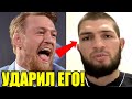 КОНОР УДАРИЛ ХАБИБА НУРМАГОМЕДОВА НЕ ПО ПРАВИЛАМ! ОБРАЩЕНИЕ КОНОРА