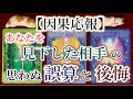 【因果応報】あなたを見下した相手の思わぬ誤算と後悔