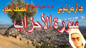 033-سورة الأحزاب كاملة مكتوبة-المقرئ عبد الرحمن بنموسى Surat AlAhzabe Abderrahman Benmoussa