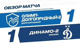 Обзор матча 8-го тура Олимп-ФНЛ II «Олимп-Долгопрудный-2» - «Динамо-2»
