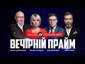 ВЕЧІРНІЙ ПРАЙМ @Телеканал Прямий  – 1 лютого