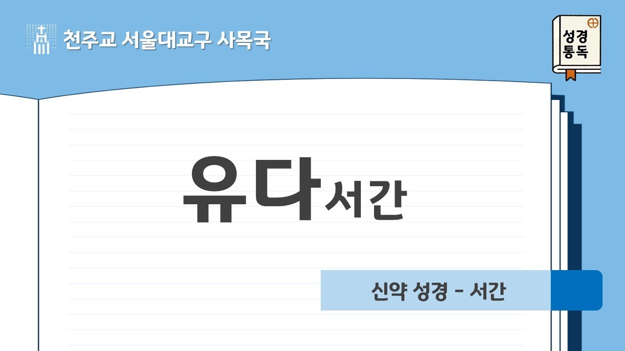 [서울대교구 사목국 성경통독 - 신약26. 유다 서간]