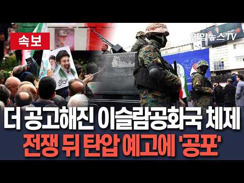 [ 속보] 더 공고해진 이슬람공화국 체제…혁명수비대 '전쟁 뒤 탄압 예고' 이란인들 최악 '공포' / 연합뉴스TV(YonhapnewsTV)