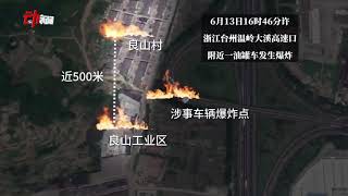 全景还原温岭槽罐车爆炸事故地图