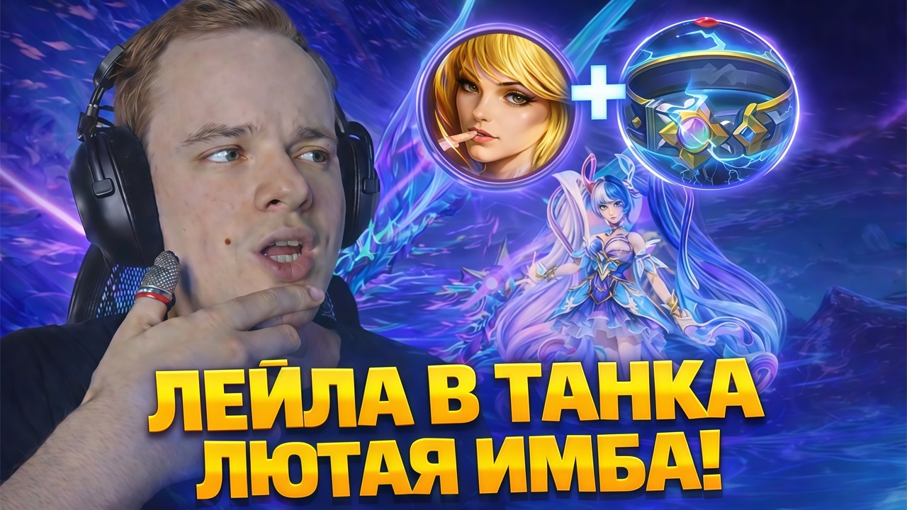 ВЫ ШО ФРИКИ? ТАК ЛЕЙЛА В ТАНКА РЕАЛЬНО ИМБА!