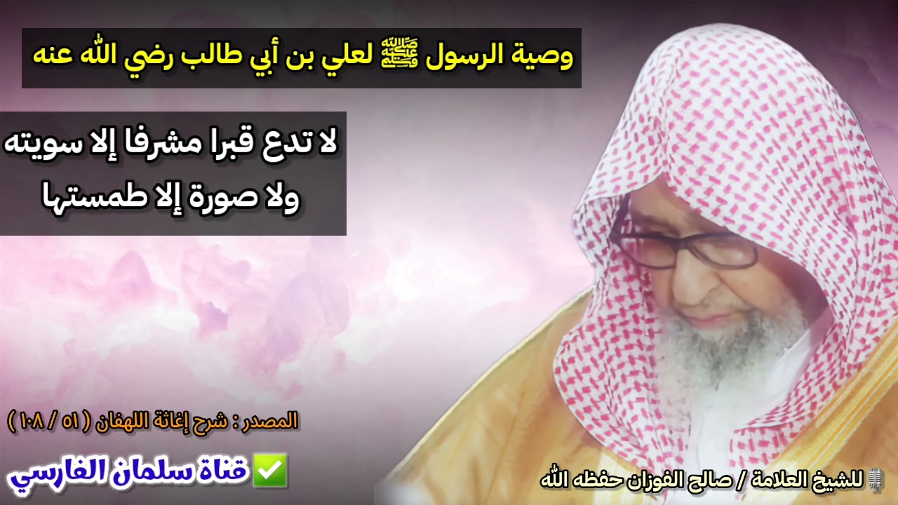 وصية الرسول ﷺ لعلي بن أبي طالب : لا تدع قبرا مشرفا إلا سويته ولا صورة إلا طمستها | د. صالح الفوزان