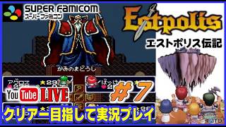 YouTubeライブ エストポリス伝記1【SFC版】実況プレイ ＃7