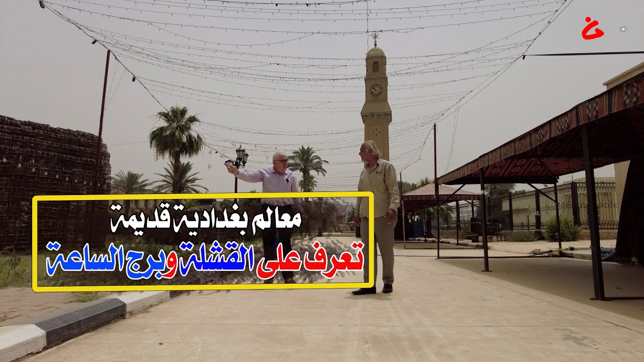 اوسع تقرير عن  القشلة وبرج الساعة