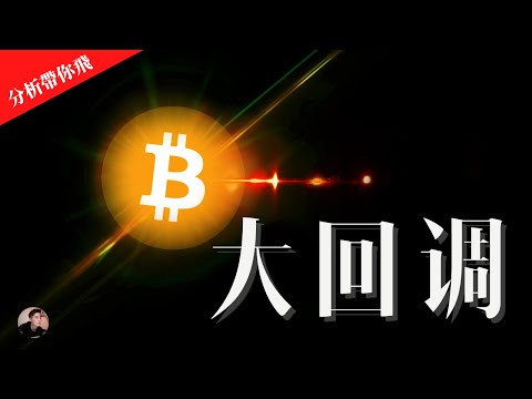 BTC ETH 大回調！還會繼續下跌嗎？該关注什麼重要價位？該如何操作？比特幣分析 以太幣分析【分析帶你飛】| Nicky帶你飛【Winnance】