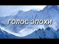 ГОЛОС ЭПОХИ. Фильм о Н.К.Рерихе (СибРО, 2012)
