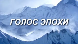 ГОЛОС ЭПОХИ. Фильм о Н.К.Рерихе (СибРО, 2012) ГОЛОС ЭПОХИ. Фильм о Н.К.Рерихе (СибРО, 2012)