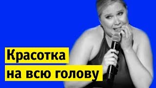 Красотка на всю голову. Почему все ненавидят Эми Шумер | Вроде подкаст