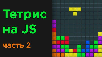 Создание игры Тетрис на JavaScript | Часть 2 | Tetris game in JavaScript.