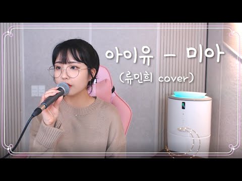 아이유(IU) - 미아 ( 류민희 COVER )