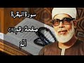 حفظ سورة البقرة صفحة رقم ١ بالتكرار ١٠ مرات حفظ سورة البقرة صفحة رقم ١ بالتكرار ١٠ مرات