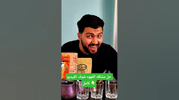 حل القهوه المضروبه اكسبلور قهوة كافيه 