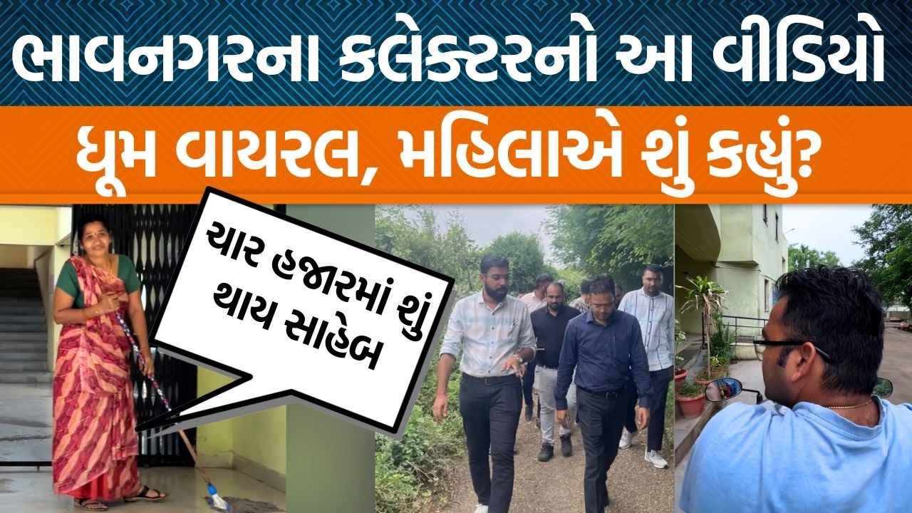 Bhavnagar કલેક્ટર ડૉ. મનિષ બંસલ બાઈક લઈને નીકળ્યા અને મામલતદાર ઓફિસમાં કામ કરતા બહેને શું કહ્યું?