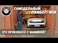 Самодельный Ламборгини Gallardo / Где Ламба? Что с ней стало?