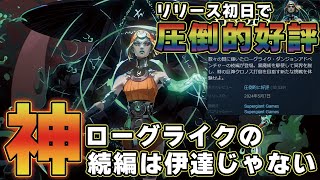 【Hades II】高難度×爽快アクションで気持ちよすぎる!! アクション苦手でも楽しめる冥界ローグライクアドベンチャー