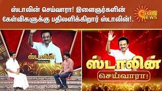 ஸ்டாலின் செய்வாரா! இளைஞர்களின் கேள்விகளுக்கு பதிலளிக்கிறார் ஸ்டாலின்! | Stalin Seivara | Sun TV