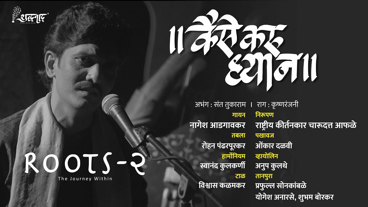 Abhanga | अभंग | Kaise Karu Dhyan | कैसे करू ध्यान | Nagesh Adgaonkar | Bhakti Sangeet |