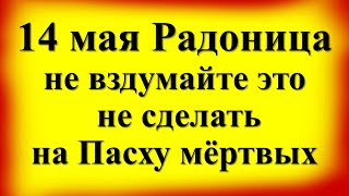 Радоница 14 мая родительский день, не вздумайте это делать на Пасху мертвых. Народные приметы