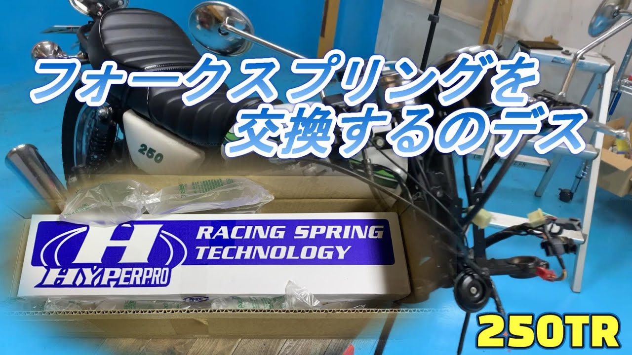 250TR フォークスプリングを交換するのデス（ハイパープロ・フォーク 