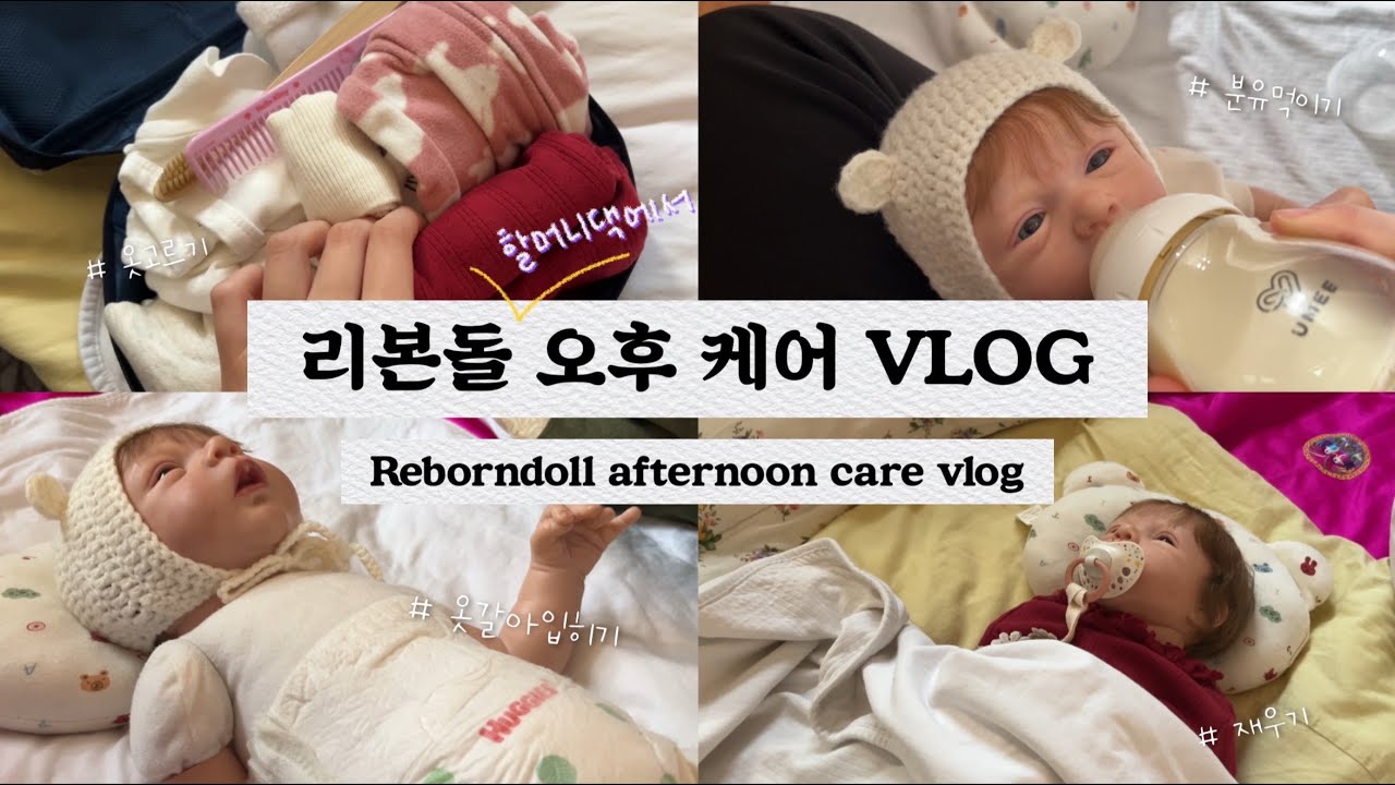 리본돌 할머니집 오후 케어 브이로그👵🏻🍼 || 오잉 || 할머니집 오후 브이로그 || reborndoll || grandma’s house || vlog || oing