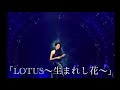 Lotus〜生まれし花〜 工藤静香 #工藤静香