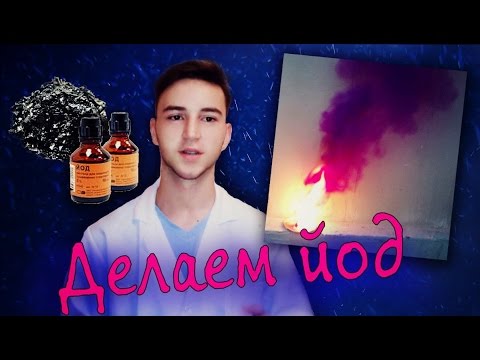 Получение Йода. Реакция йода и алюминия.