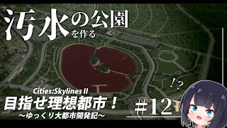 【Cities:skylinesⅱ】汚水も公園にすれば綺麗なのでは！？/目指せ理想都市：Part12【ゆっくり実況】