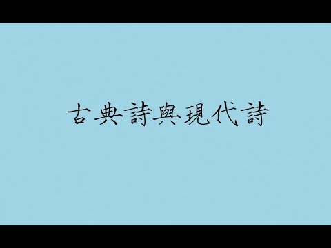 古典诗与现代诗 - YouTube