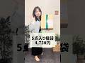 5点入り5千円福袋はお得なのか #あらなみ