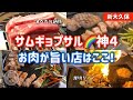 【新大久保グルメ】まとめ🌈激旨！極厚！自信を持ってオススメします‼️