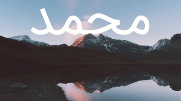 قرآن کریم - سوره محمد با ترجمه فارسی گویا با صدای مشاری راشد العفاسی