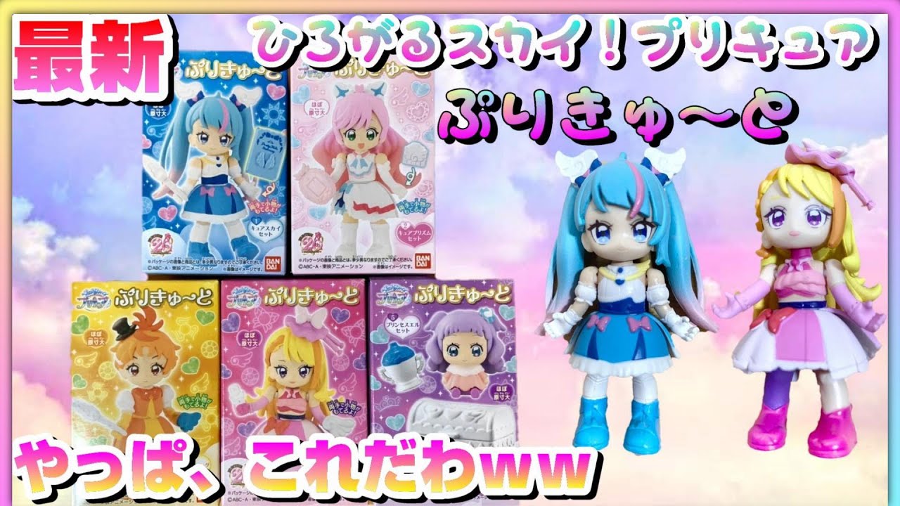 圧倒的な可愛さ‼【ひろがるスカイ！プリキュア】ぷりきゅ～と全種紹介