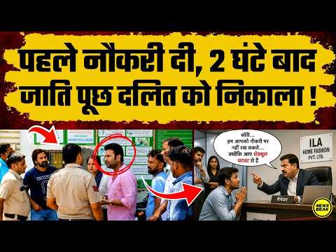 पहले नौकरी दी, 2 घंटे बाद जाति पता चली तो दलित को नौकरी से निकाल दिया !