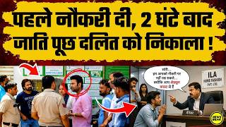 पहले नौकरी दी, 2 घंटे बाद जाति पता चली तो दलित को नौकरी से निकाल दिया !