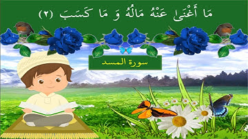 سورة المسد - صوت الجمیل للاطفال - Surah_Al_Masad