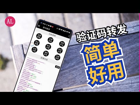 Android📱手机,最好用的【短信验证码】转发📲软件APP【#阿雷科技】