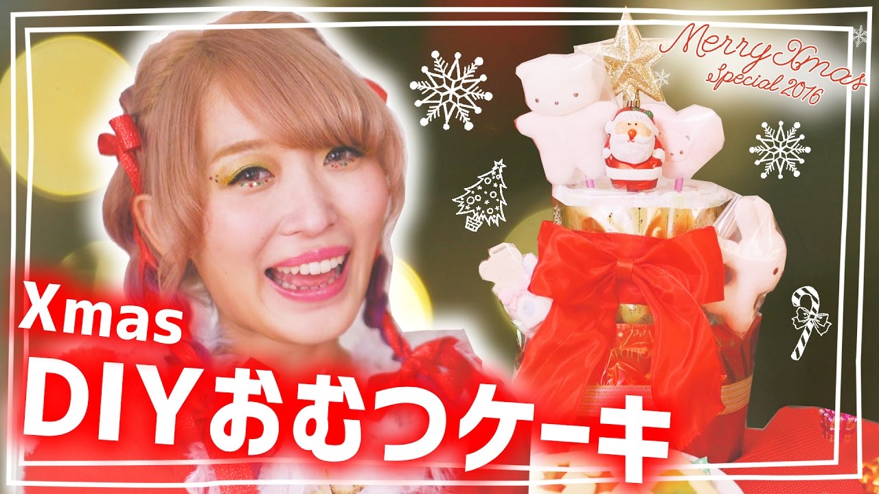 ほぼ100均diy クリスマスおむつケーキの作り方 Xmas特集 How To Make Diaper Cake For Baby Xmas Recipe Youtube