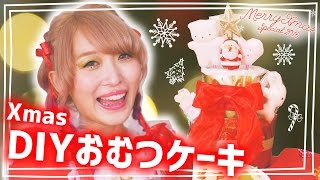 【ほぼ100均DIY】クリスマスおむつケーキの作り方☆【Xmas特集】How to make diaper cake for baby Xmas recipe