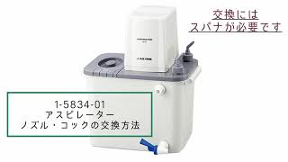 1-5834-01-74 水槽オーバーフローノズル（アスピレーターAS-01用