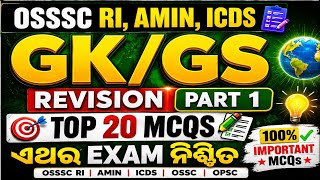 Top GK  MCQs For OSSSC RI AMIN ICDS OSSC OPSC 2026 | Important questions 