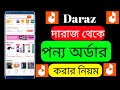 দারাজ থেকে কিভাবে পণ্য অর্ডার করতে হয় ২০২৪ | How To Order In Daraz