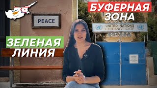 РАЗДЕЛЕННЫЙ ОСТРОВ // БУФЕРНАЯ ЗОНА И ЗЕЛЕНАЯ ЛИНИЯ НА СЕВЕРНОМ КИПРЕ